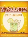 独宠小哑巴
