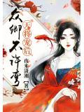 天降宠后:众卿不许弯