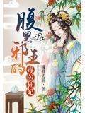 腹黑邪王的毒医狂妃
