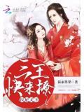 医妃天下:三王,快来撩