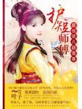 护短师傅:嚣张徒儿萌宠兽