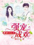 强宠成欢:擒妻366式