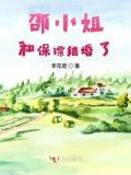 邵小姐和保镖结婚了