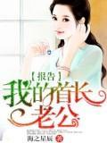 报告:我的首长老公