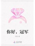 你好,冠军