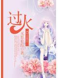 过火