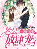 一婚难求,老公放肆宠