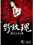 爱上野玫瑰