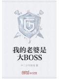 我的老婆是大BOSS