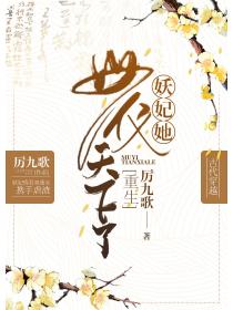妖妃她母仪天下了