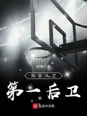 nba之第一後衛