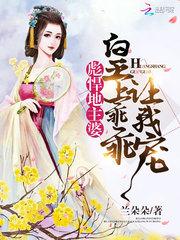 彪悍地主婆:皇上乖乖让我宠