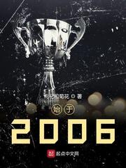 始於2006