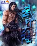 武印大陆