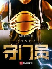 我是nba守门员