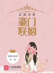 总裁来袭:豪门联姻