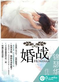 婚战