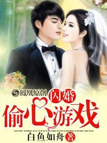 闪婚:偷心游戏