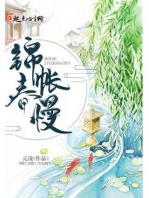 锦帐春慢