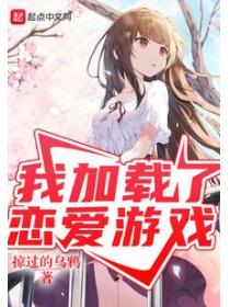 我加载了恋爱游戏