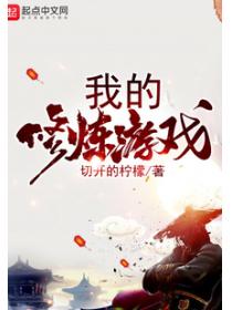 我的修煉遊戲