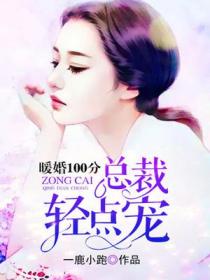 暖婚100分:总裁,轻点宠