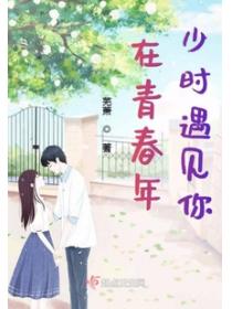 在青春年少时遇见你