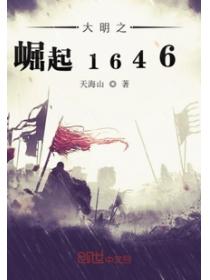 大明之崛起1646