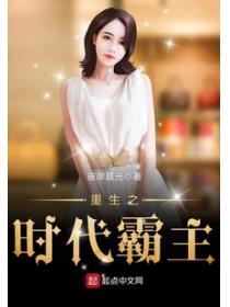 重生之时代霸主