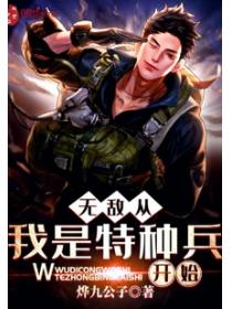 无敌从我是特种兵开始