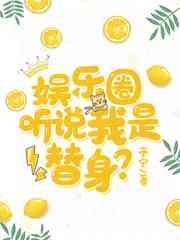 娱乐圈：听说我是替身？