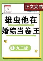 雄虫他在婚综当卷王