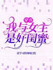 穿書：我與女主是好閨蜜