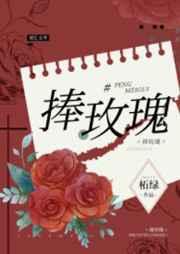 捧玫瑰