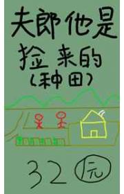 夫郎他是捡来的
