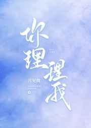 你理理我