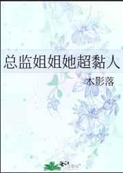 总监姐姐她超黏人