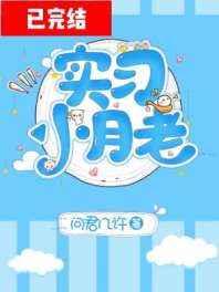 实习小月老