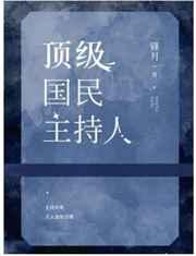 顶级国民主持人
