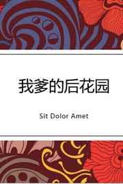 我爹的后花园