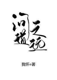 问道之远