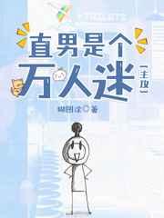 直男是个万人迷