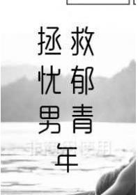 拯救忧郁男青年