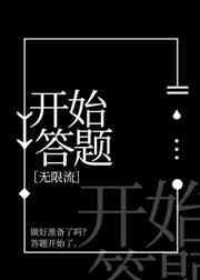 开始答题