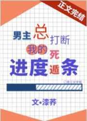 男主總打斷我的死遁進度條