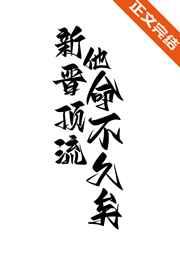 新晋顶流他命不久矣