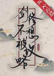 剑修不想被攻略