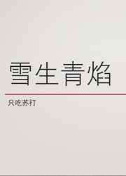 雪生青焰