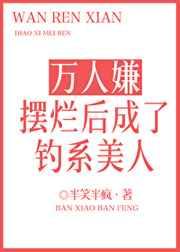 万人嫌摆烂后成了钓系美人