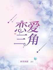 恋爱三角